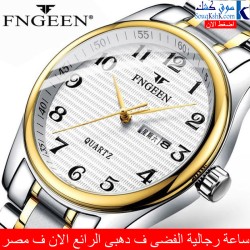  ساعة رجالية الفضى ف دهبى الرائع الان ف مصر بضمان